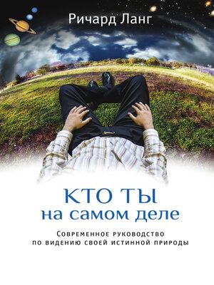 cover image of Кто ты на самом деле. Современное руководство по видению своей истинной природы